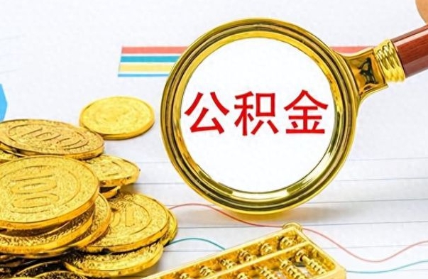 鹿邑封存了好几年的公积金怎么提取（封存已久的公积金）